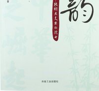 师韵-北科大走出的院士