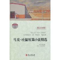 马克 吐温短篇小说精选（经典读库系列 英汉对照）
