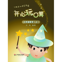 开心玩口算 三年级数学（上）
