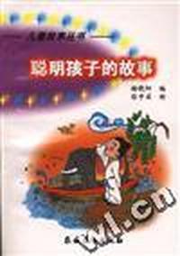 聪明孩子的故事