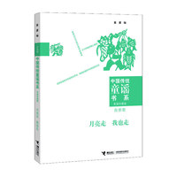 自然歌-月亮走 我也走-家庭珍藏版