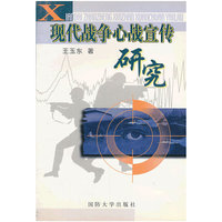 现代战争心战宣传研究