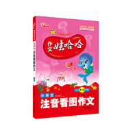小学生注音看图作文-作文娃哈哈-适用1-3年级