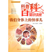 青少年科学普及丛书-科普百科知识讲座·我们身体上的怪事儿