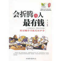 会折腾的人最有钱：找对路子才能迈对步子