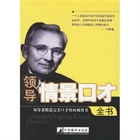领导情景口才全书
