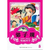 漫画版经典国学--弟子规 (领悟经典国学真谛 ！）