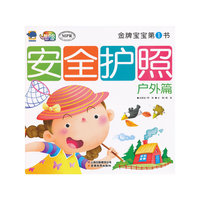 户外篇-安全护照-金牌宝宝第1书