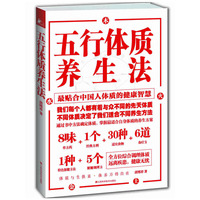 五行体质养生法