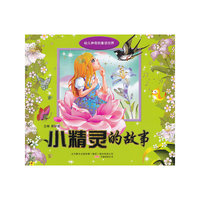 小精灵的故事-幼儿神奇的童话世界