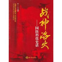 战神浴火-国防科技史话