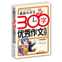 最新小学生300字优秀作文大全-(二.三年级适用)