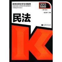 2013民法(高教版)(专升本)