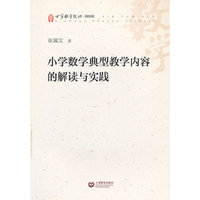 小学数学典型教学内容的解读与实践