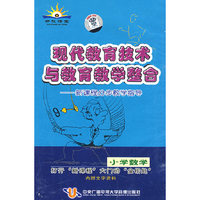 现代教育技术与教育教学整合：小学数学——新课程分步教学指导（14VCD）