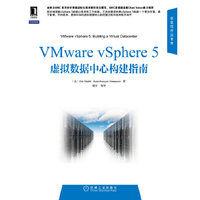 Vmware vSphere 5虚拟数据中心构建指南