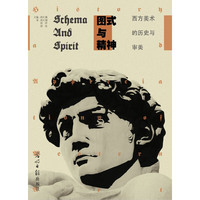 图式与精神-西方美术的历史与审美