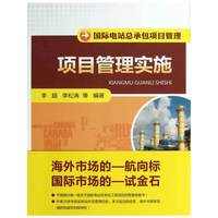项目管理实施-国际电站总承包项目管理
