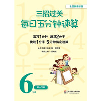 6年级第一学期-三招过关每日五分钟速算-全新课标版