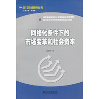 网络化条件下的市场变革和社会资本