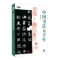 中国书法五千年