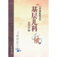 中西医结合基层儿科实用手册