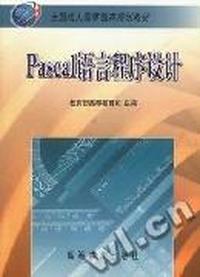 PASCAL 语言程序设计