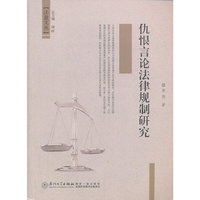 仇恨言论法律规制研究