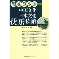 原味日本语-中国文化日本文化快乐读解