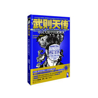 武则天传-外国人眼中的武则天