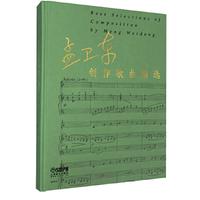 孟卫东（创作歌曲精选）