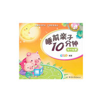 睡前亲子10分钟 3-4岁