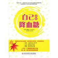 自己就能降血糖