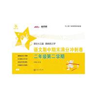 语文期中期末满分冲刺卷（二年级第二学期）
