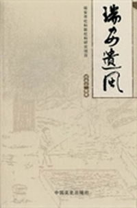瑞安遗风