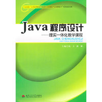 Java程序设计-理实一体化教学课程