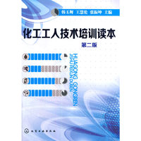 化工工人技术培训读本-第二版