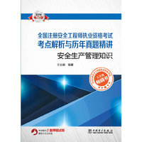 2014-安全生产管理只是-全国注册安全工程师执业资格考试考点解析有历年真题精讲-电力版