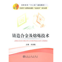 铸造合金及熔炼技术