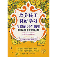 培养孩子良好学习习惯的60个法则