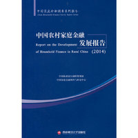 中国农村家庭金融发展报告:2014:2014