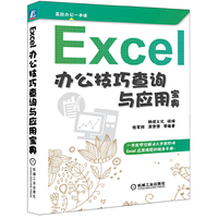Excel办公技巧查询与应用宝典