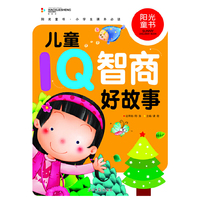阳光童书 儿童IQ智商好故事 彩图注音版