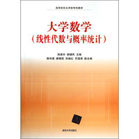 线性代数与概率统计-大学数学