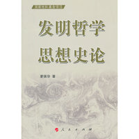 发明哲学思想史论