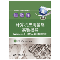 计算机应用基础实验指导-(Windows 7+Office 2010)-(第3版)