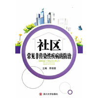社区常见非传染性疾病的防治