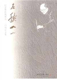 左腕如山：纪念费新我诞辰一一〇周年文集：1903-1992