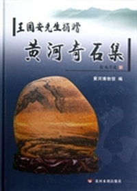 王国安先生捐赠黄河奇石集