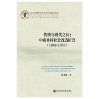 传统与现代之间：中南乡村社会改造研究（1949-1953）